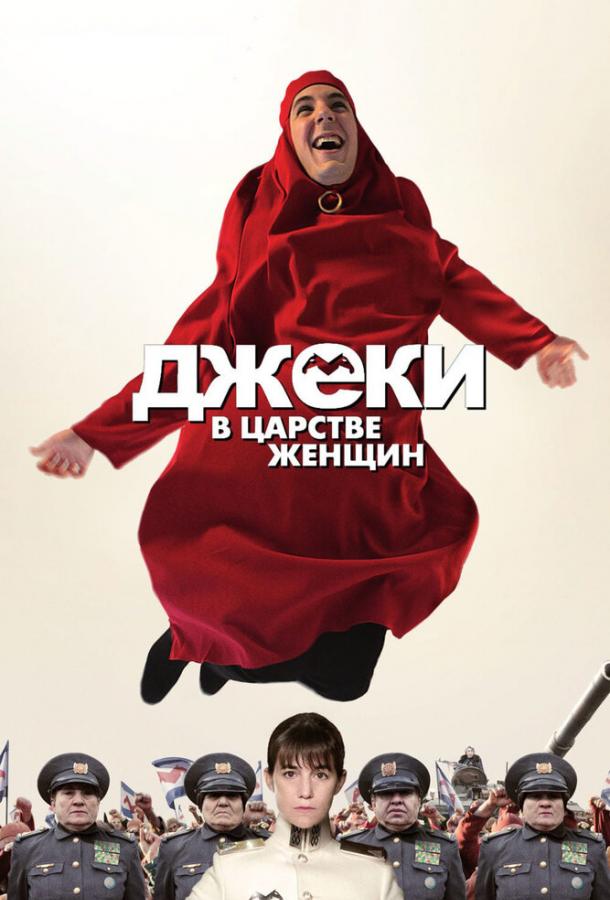 Джеки в царстве женщин 2013 Смотреть Онлайн Бесплатно в Хорошем Качестве