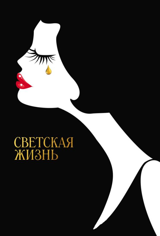 Фильм Светская жизнь (2016) - смотрите онлайн в HD качестве